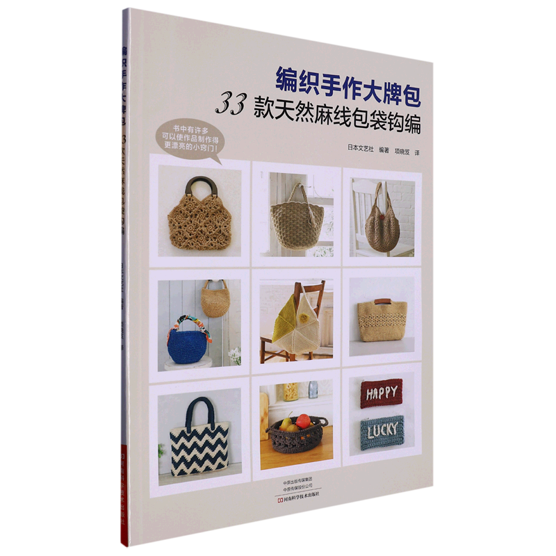 编织手作大牌包(33款天然麻线包袋钩编)
