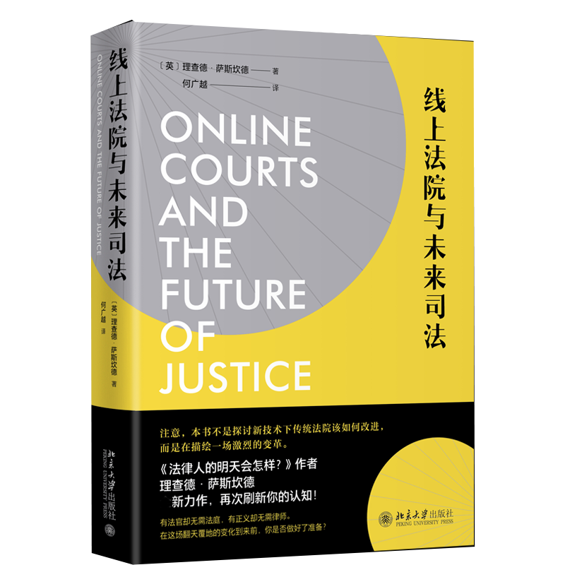 线上法院与未来司法 北京大学出版社