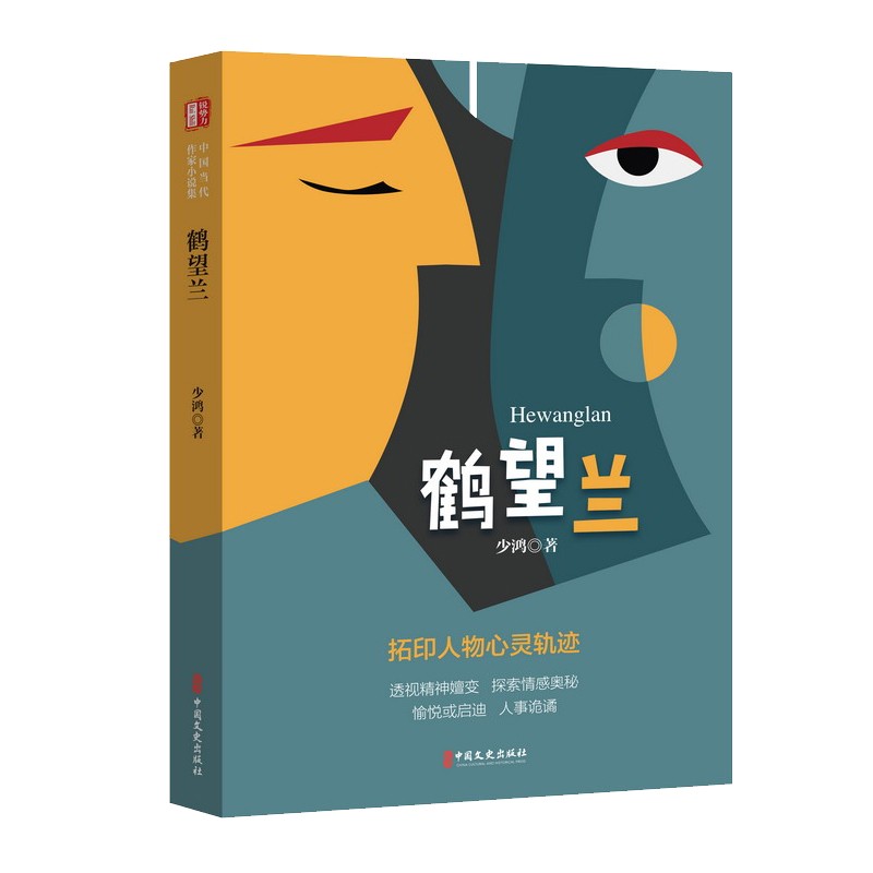 鹤望兰（“锐势力”中国当代作家小说集）