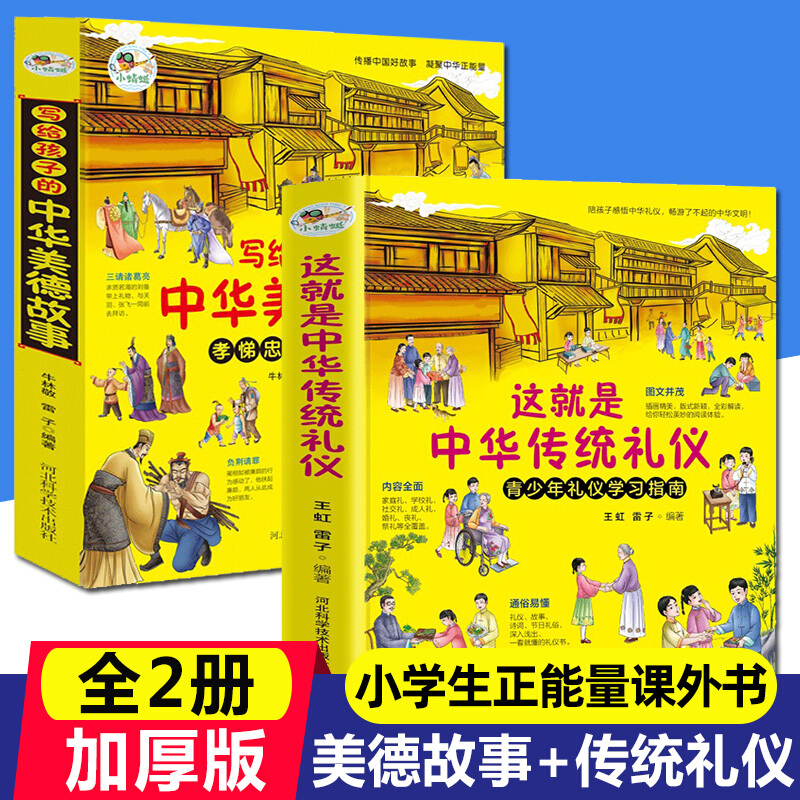 这就是中华传统礼仪美德故事 全2册青少年