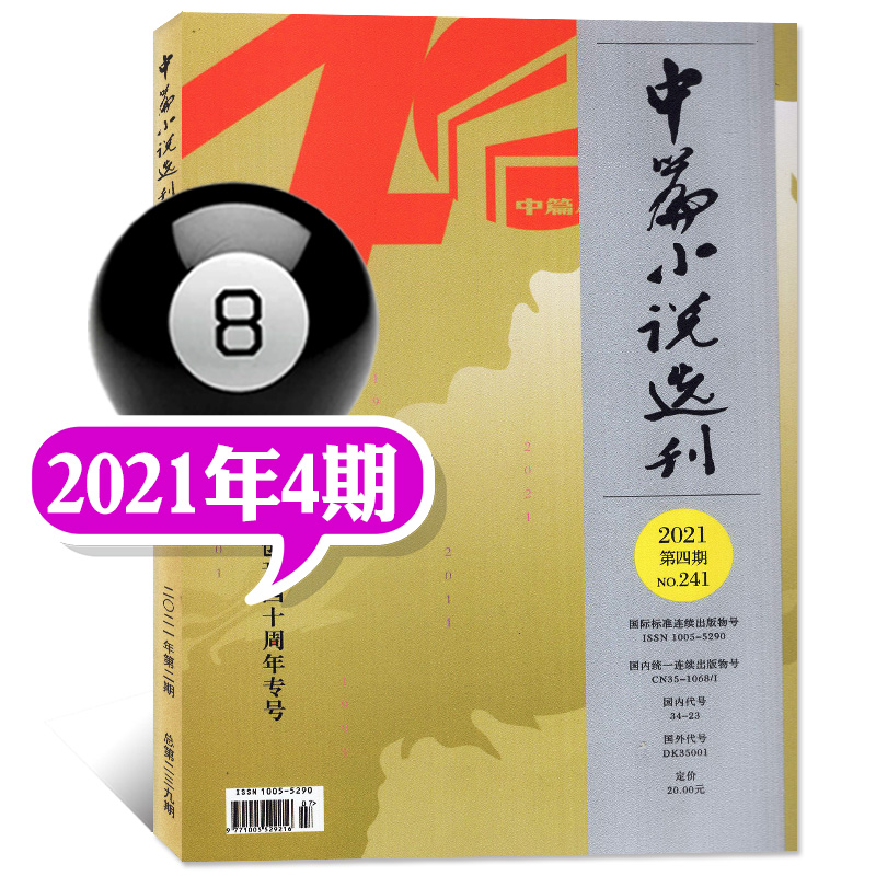 中篇小说选刊杂志2023年3-4月第02期新（另有1期/现货打包/2022年往期可选）双月刊 现代文学文章美文期刊 2021年7-8月4期