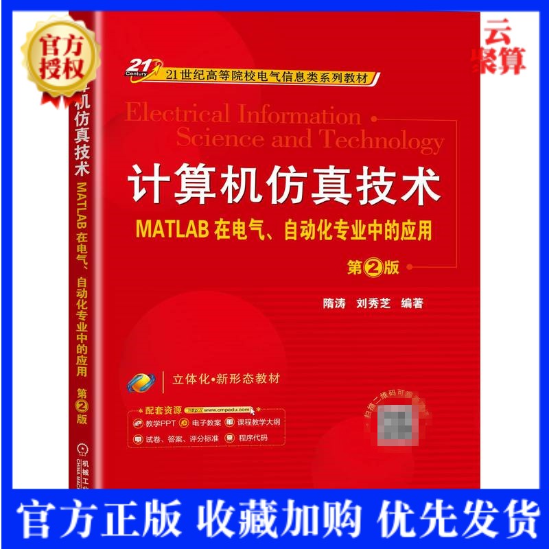 2022新书 计算机仿真技术 MATLAB在电气 自动化专业中的应用 第2版 隋涛 9787111706915 21世纪高等院校电气信息类系列教材书籍