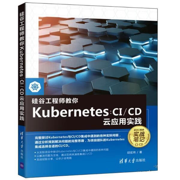 硅谷工程师教你Kubernetes:CI CD云应用实践 邱宏玮 清华大学出版社