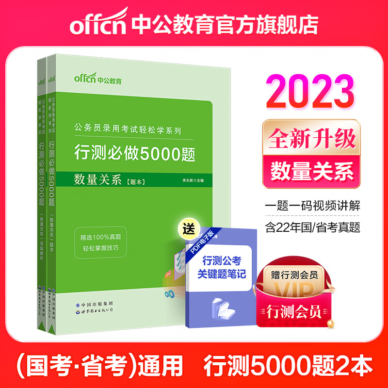 中公教育2024国考省考真题行测5000题公务员考试题库轻松学系列数量关系国家公务员地方公务员 吉林省考河南河北安徽黑龙江广西陕西湖北湖南四川贵州广西等公务员省考通用