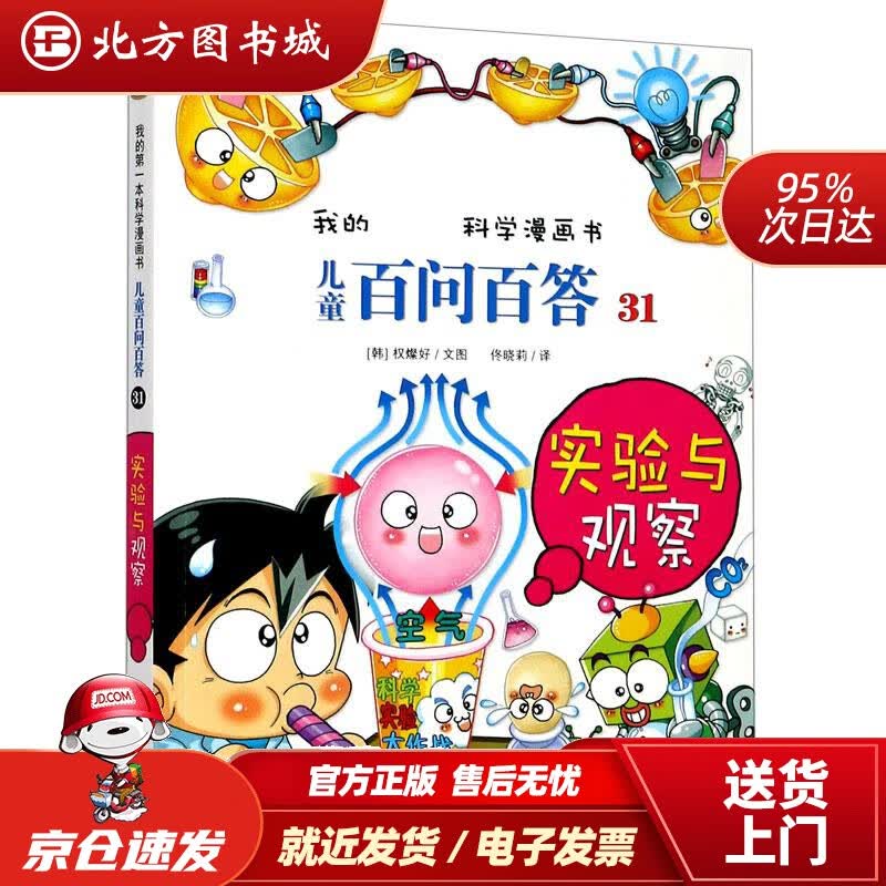 【正版现货】我的本科学漫画书·儿童百问百答31：实验与观察(韩)权燦好二十一世纪出版社 北方图书城
