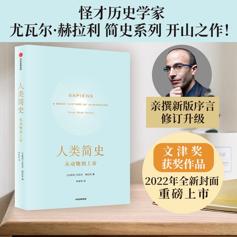 人类简史 从动物到上帝
