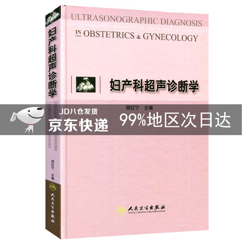 妇产科超声诊断学