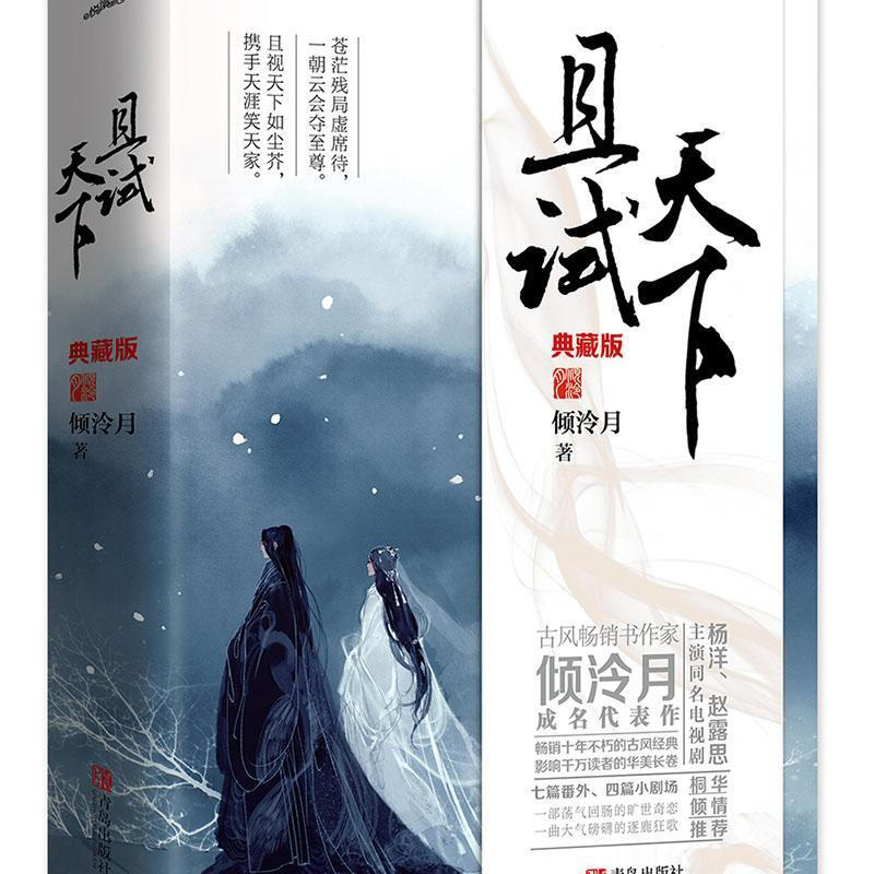 且试天下·典藏版(全2册)