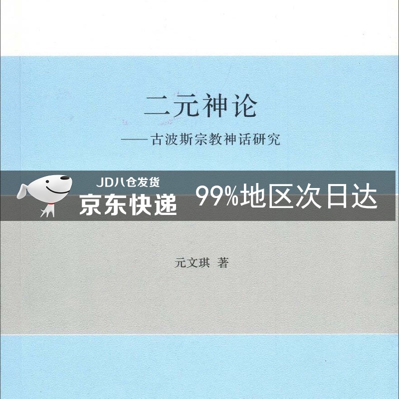 二元神论：古波斯宗教神话研究