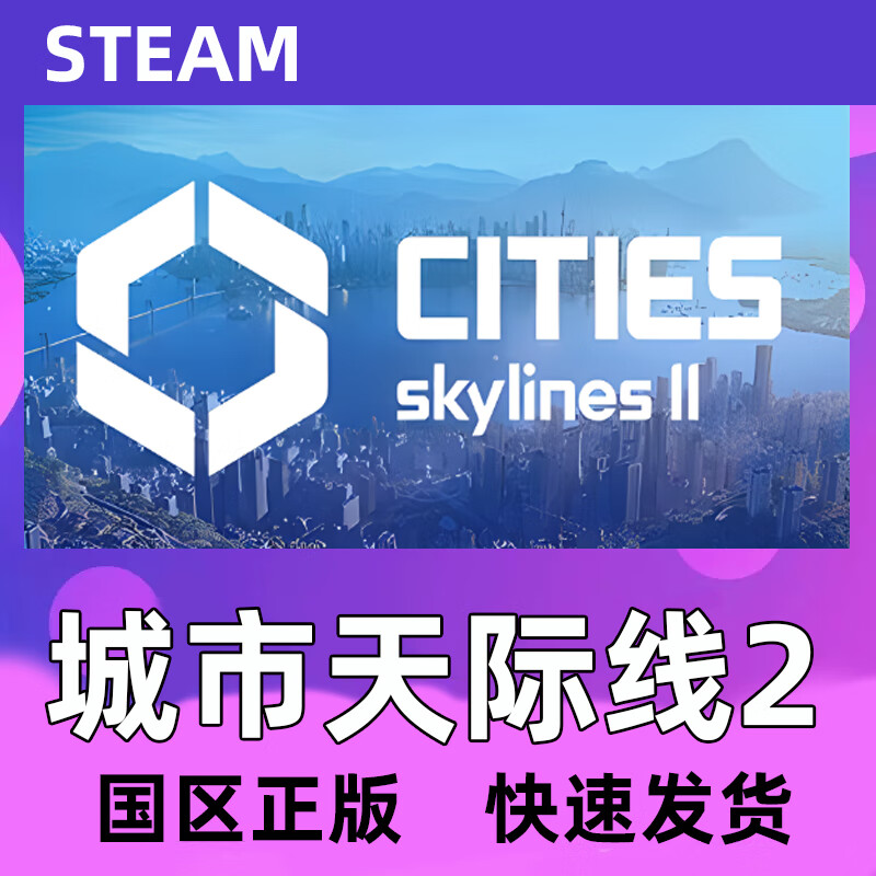 Steam 城市天际线2 都市天际线2 激活码CDKEY国区KEY  PC端正版 城市天际线2 游戏本体(含预购奖励)使用感如何?