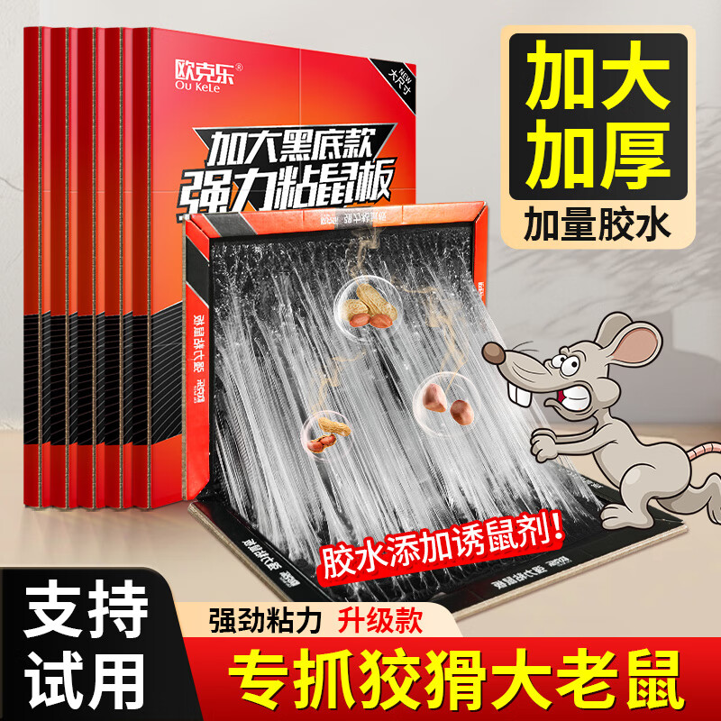 欧克乐粘鼠板超强力粘板加大加厚灭鼠商用家用老鼠贴老鼠胶粘鼠板 加大号粘鼠板5张
