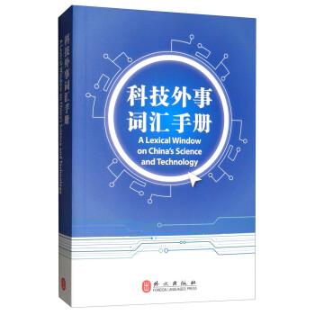 科技外事词汇手册 中国科学技术交流中心 编【正版】