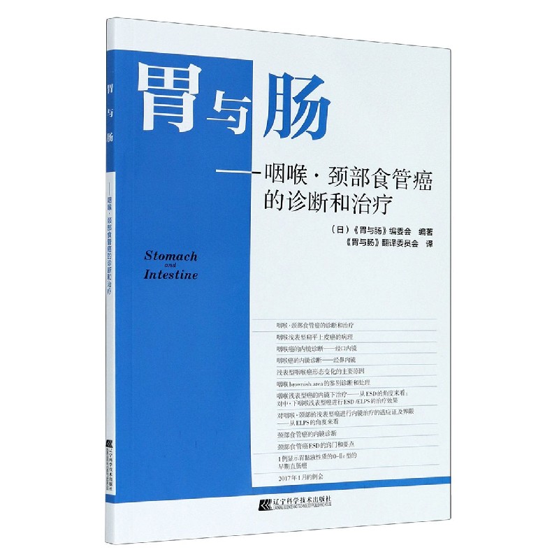 胃与肠--咽喉颈部食管癌的诊断和治疗