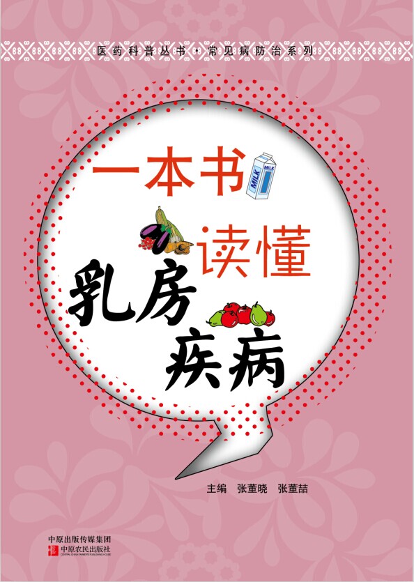 一本书读懂乳房疾病