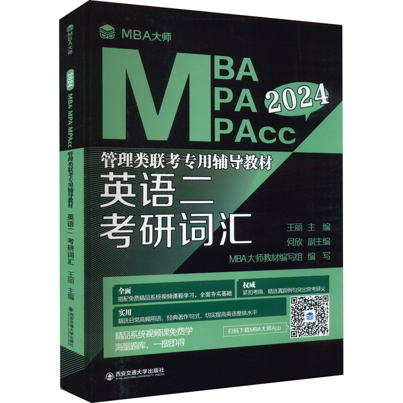 英语二考研词汇 2024 王丽 编 书籍