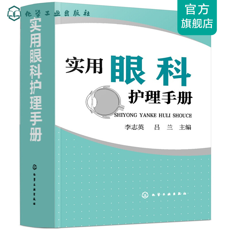 实用眼科护理手册