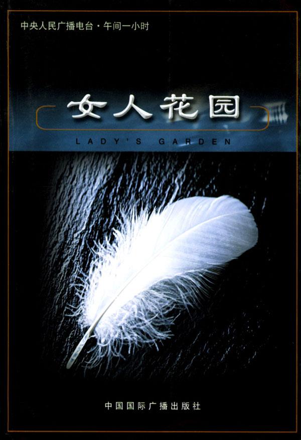 女人花园 万梅,原杰 主编 中国国际广播出版社【正版图书】