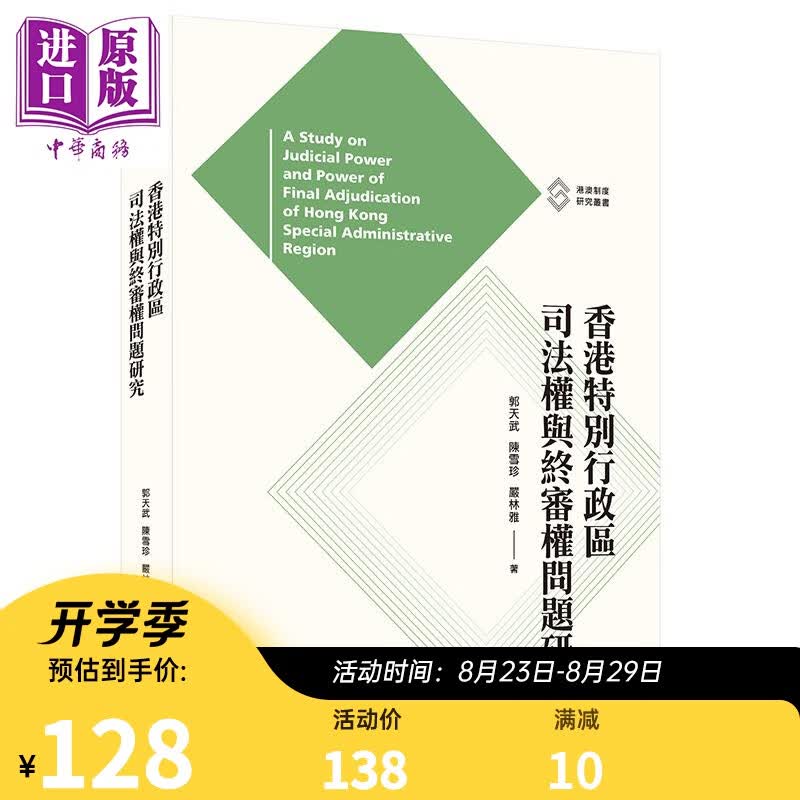 香港特别行政区司法权与终审权问题研究 港台原版 郭天武 陈雪珍 严林雅 香港三联书店 中国法律