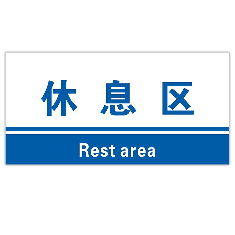 分区验厂区域划分标志标识牌pvc材料放置指示牌 休息区15*30cm(企业