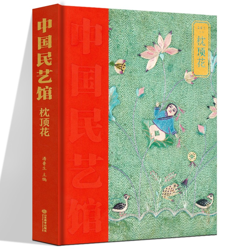 中国民艺馆系列 百鸟绣屏//枕顶花/云肩/饮食器具/鞋样本子/戏曲纸扎/玩具/年画雕版/家活什儿 山东教育出版社 枕顶花【定价298】