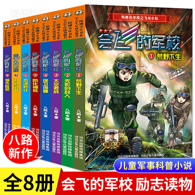 会飞的军校全套1-12特种兵学校第八季八路作品彩印特种兵学书校海军
