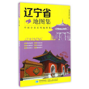中国分省系列地图集:辽宁省地图集【正版图书】