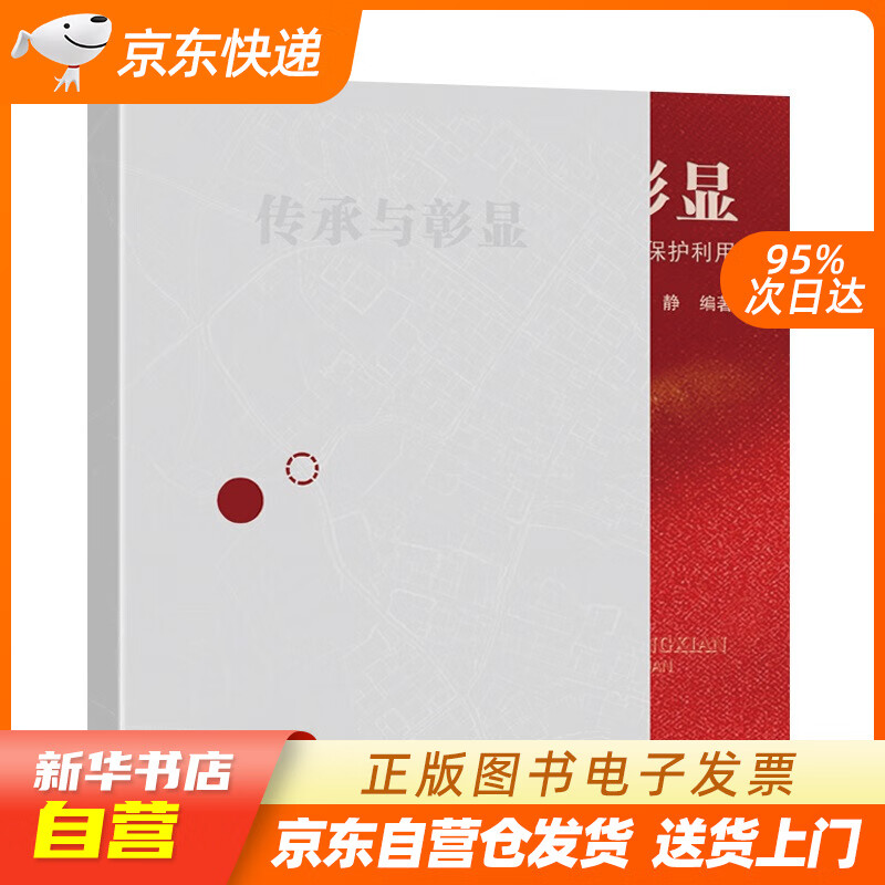 【全新正版图书】传承与彰显——南京红色文化资源空间保护利用