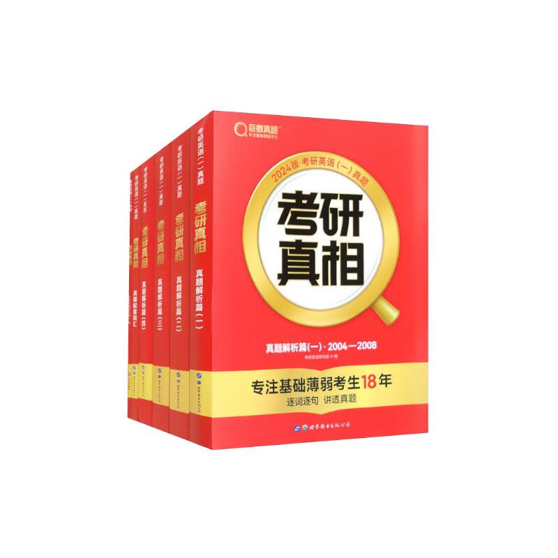 24考研真相英一[解析篇六本套]（真题+词汇+手译）详情图