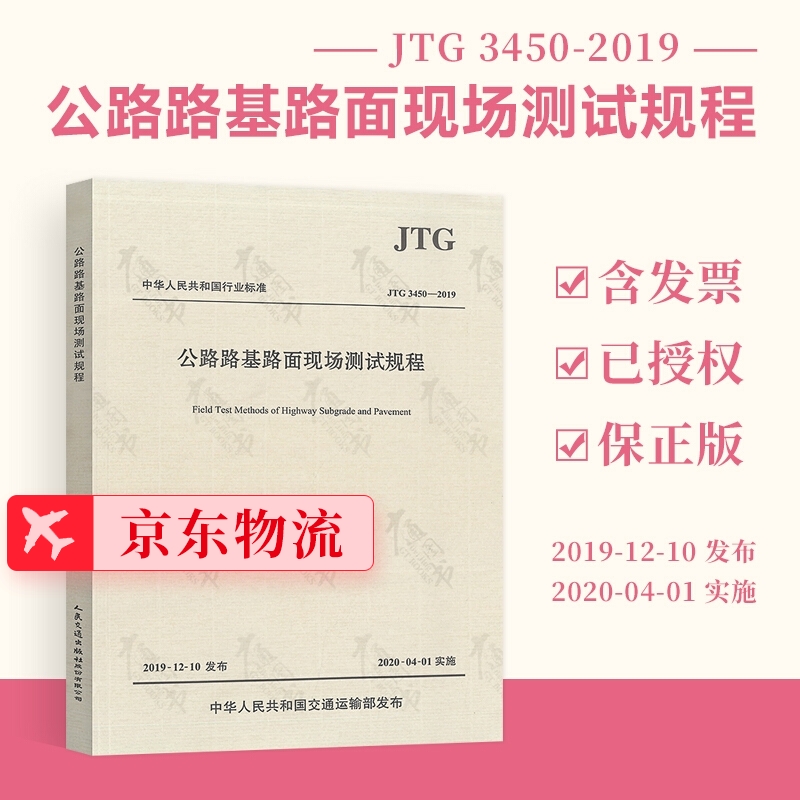 正版现货 JTG 3450-2019 公路路基路面现场测试规程（代替JTG E60-2008) 人民交通出版社