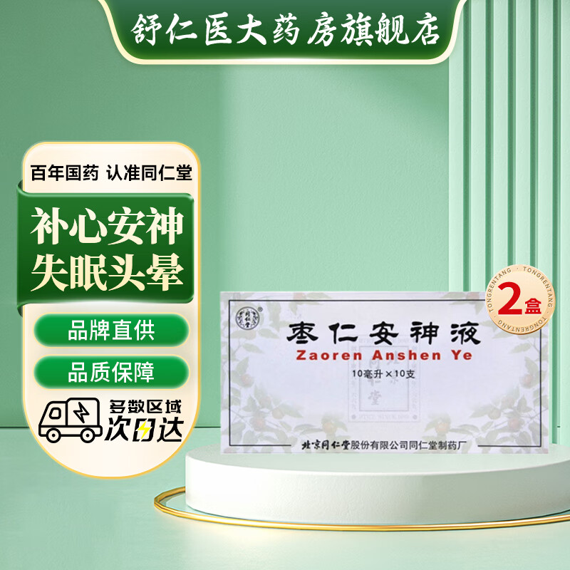 现货速发】枣仁安神液 北京同仁堂 10ml*10支/盒补心安神 用于失眠