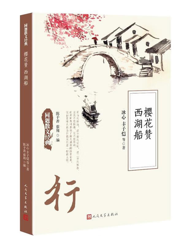 樱花赞 西湖船冰心人民文学出版社文学散文集中国现代