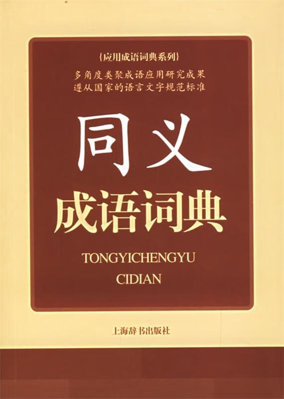 同义成语词典【正版精选】