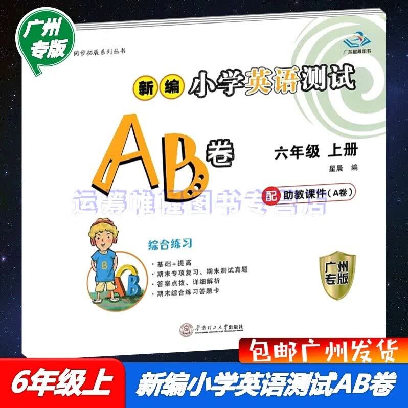 包邮2023秋广州专用版新编小学英语测试AB卷6六年级上册配教科版JK版教育科学版广东星晨图书广州专版测试ab卷综合练习教材同步拓展训练