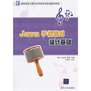 Java手机游戏设计基础【正版图书】