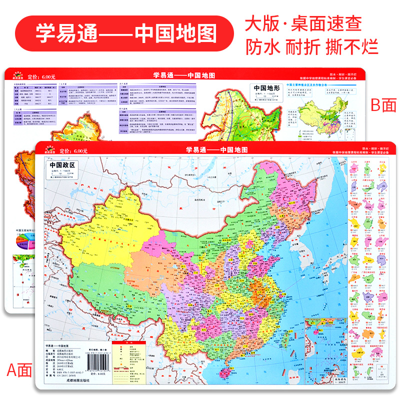学易通—中国地图(政区＋地形) 大版 42CM×28.5CM学生课堂适用中学生地理地图册防水耐折撕不