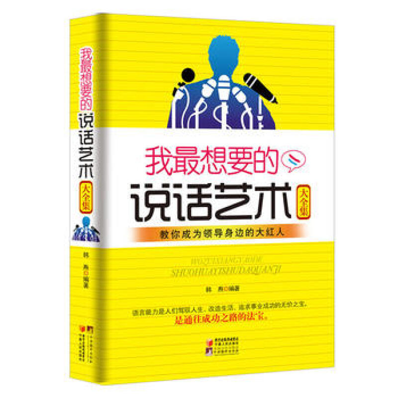 我说话艺术大全集 韩焘 宁夏人民出版社 9787227050360 励志与成功