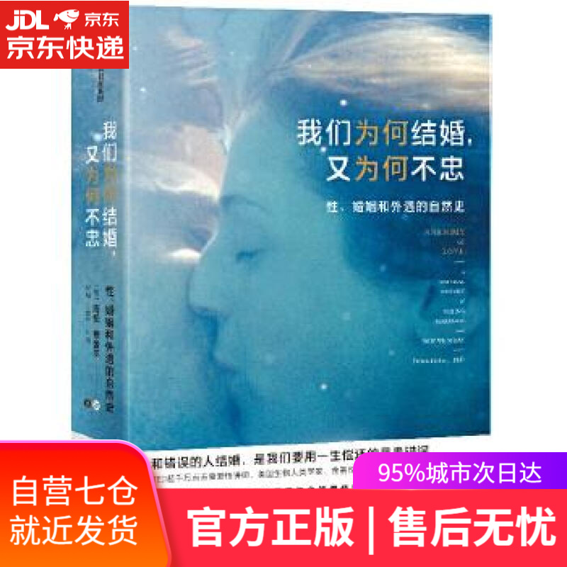 【新华书店】我们为何结婚，又为何不忠：性、婚姻和外遇的自然史 [美]海伦·费舍尔,倪韬,王国平,叶扬 中信出版社