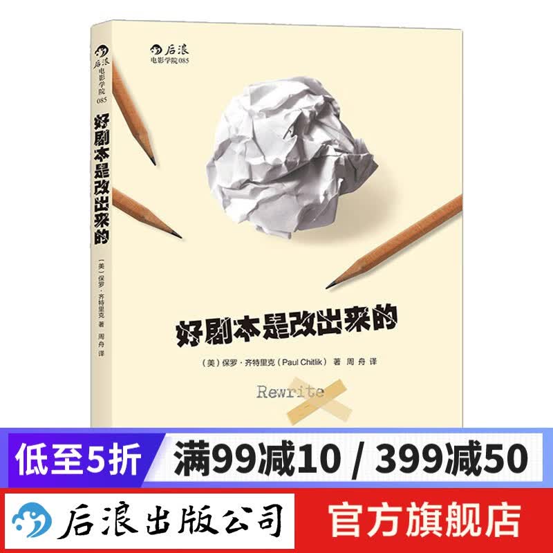 好剧本是改出来的 电影剧本剧作编剧入门书 后浪