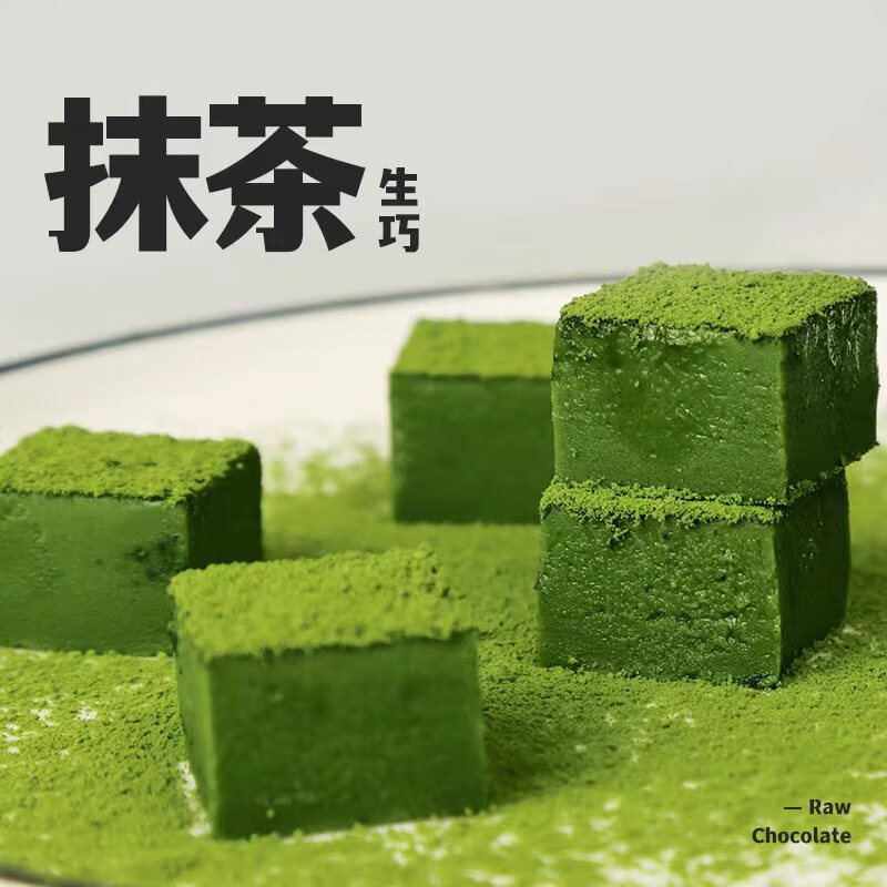 初透抹茶日式生巧巧克力纯可可脂礼盒装送男女朋友生日礼物 抹茶生巧1