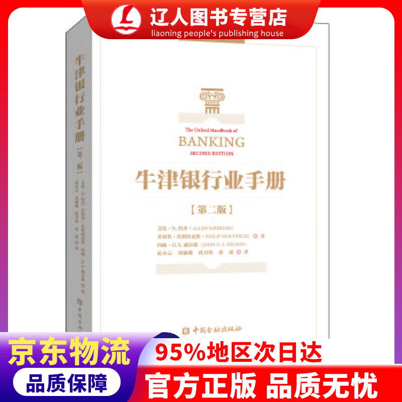 【官方正版】牛津银行业手册(第二版) 艾伦·N.伯杰等著,范小云等 译 中国金融出版社