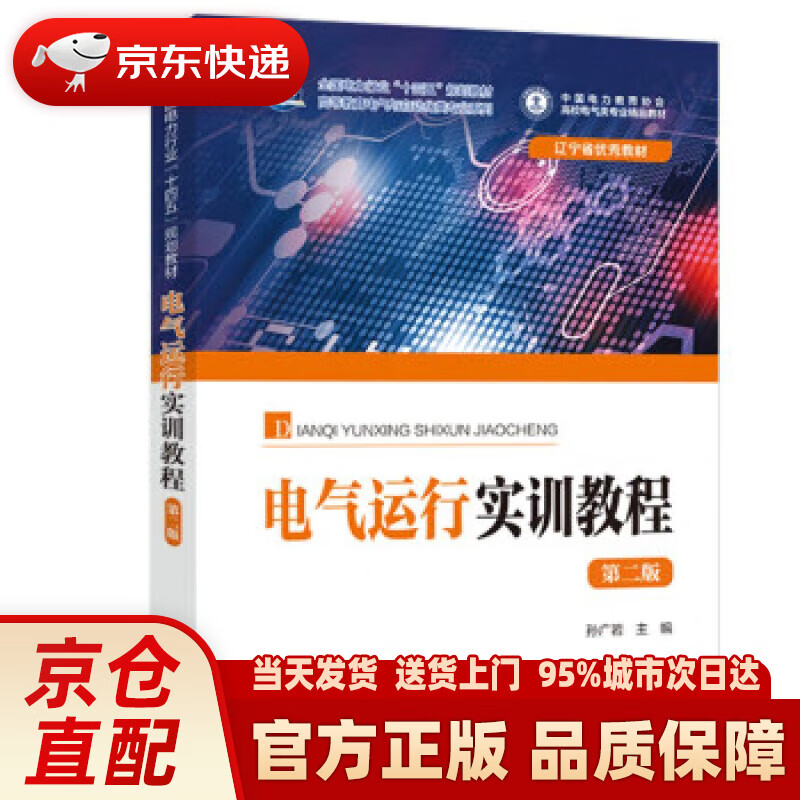 【新华】电气运行实训教程(第二版)