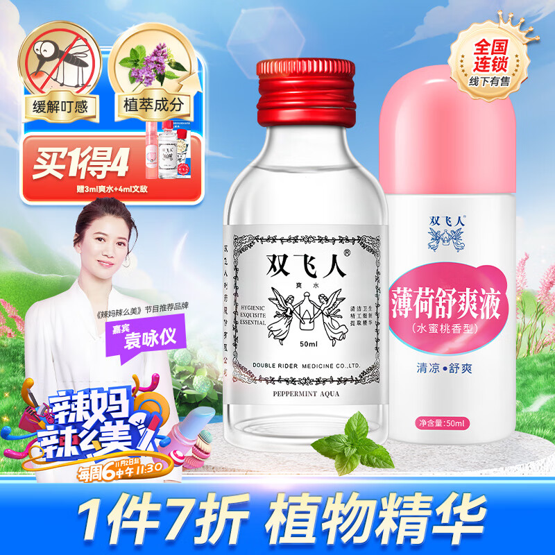 双飞人婴儿薄荷舒爽液 成人儿童宝宝清凉止痒舒缓 50ml爽水+50ml舒爽液
