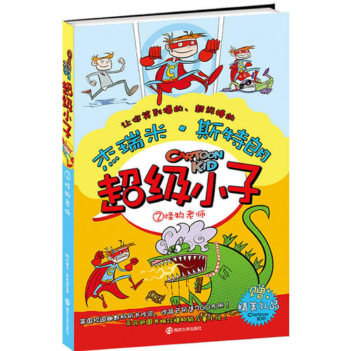 【正版现货】超级小子2 怪物老师