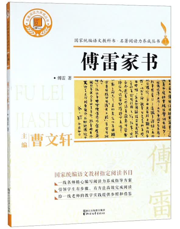 【新华书店】傅雷家书/名著阅读力养成丛书