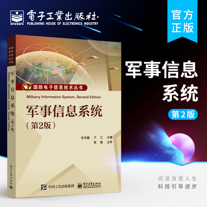 军事信息系统（第2版）