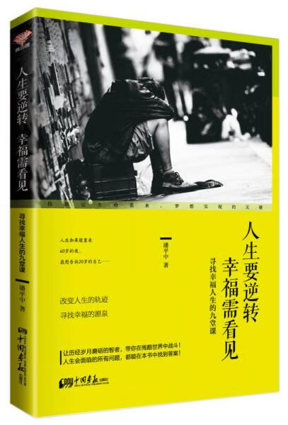 二手人生要逆转 幸福需看见――寻找幸福人生的九堂课 潘平中 著