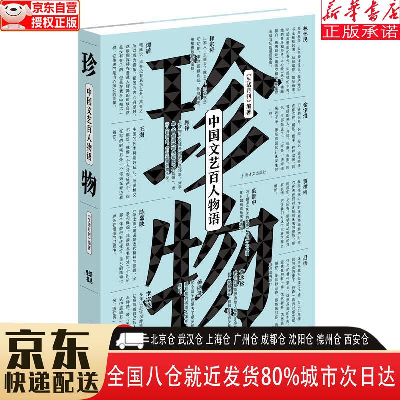 珍物:中国文艺百人物语 生活月刊 上海译