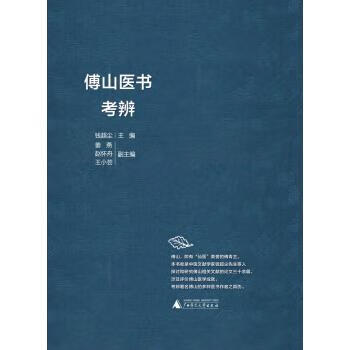傅山医书考辨【正版图书】