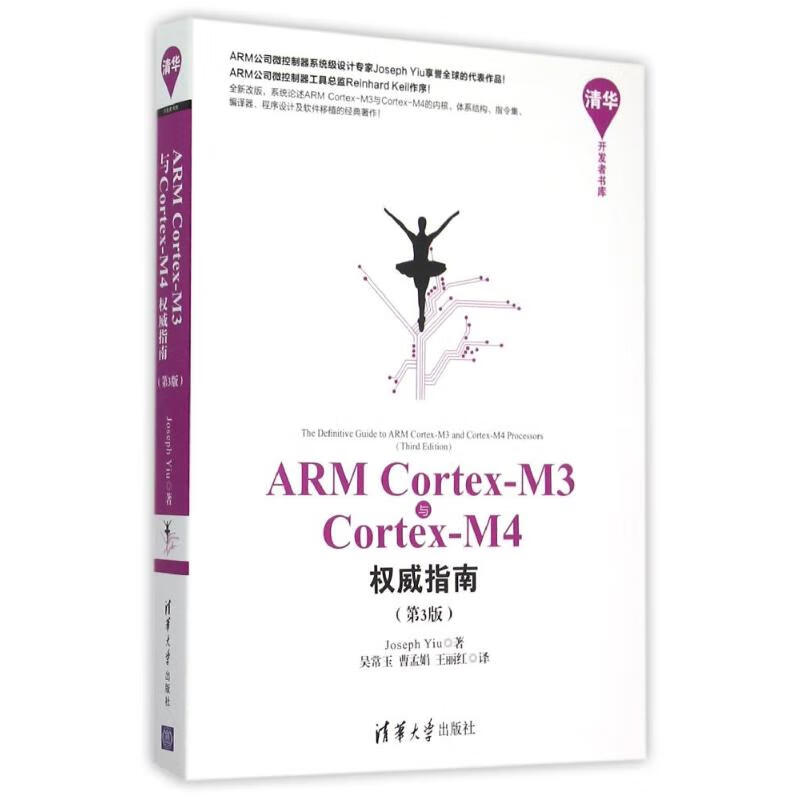 ARM Cortex-M3与Cortex-M4指南（第3版） (英)姚文祥 著 吴常玉//曹孟娟//