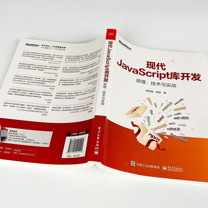 现代JavaScript库开发：原理、技术与实战